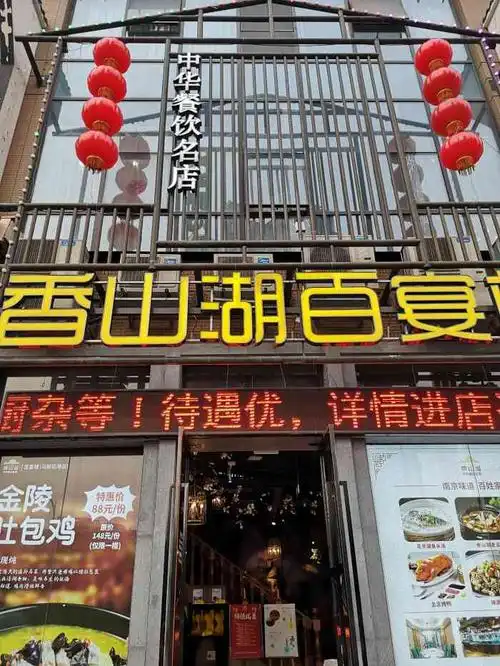 香山湖百宴楼