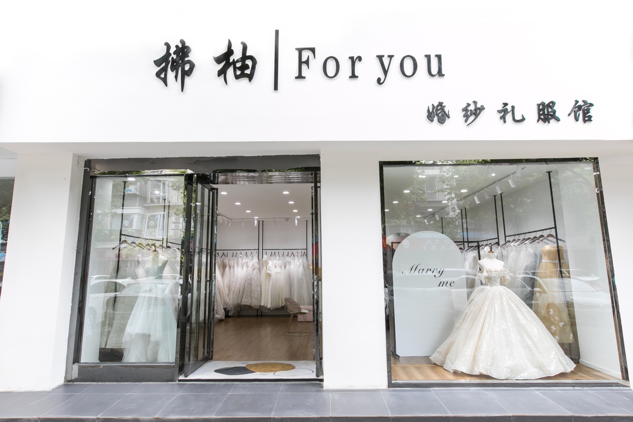 都江堰拂柚婚纱礼服馆