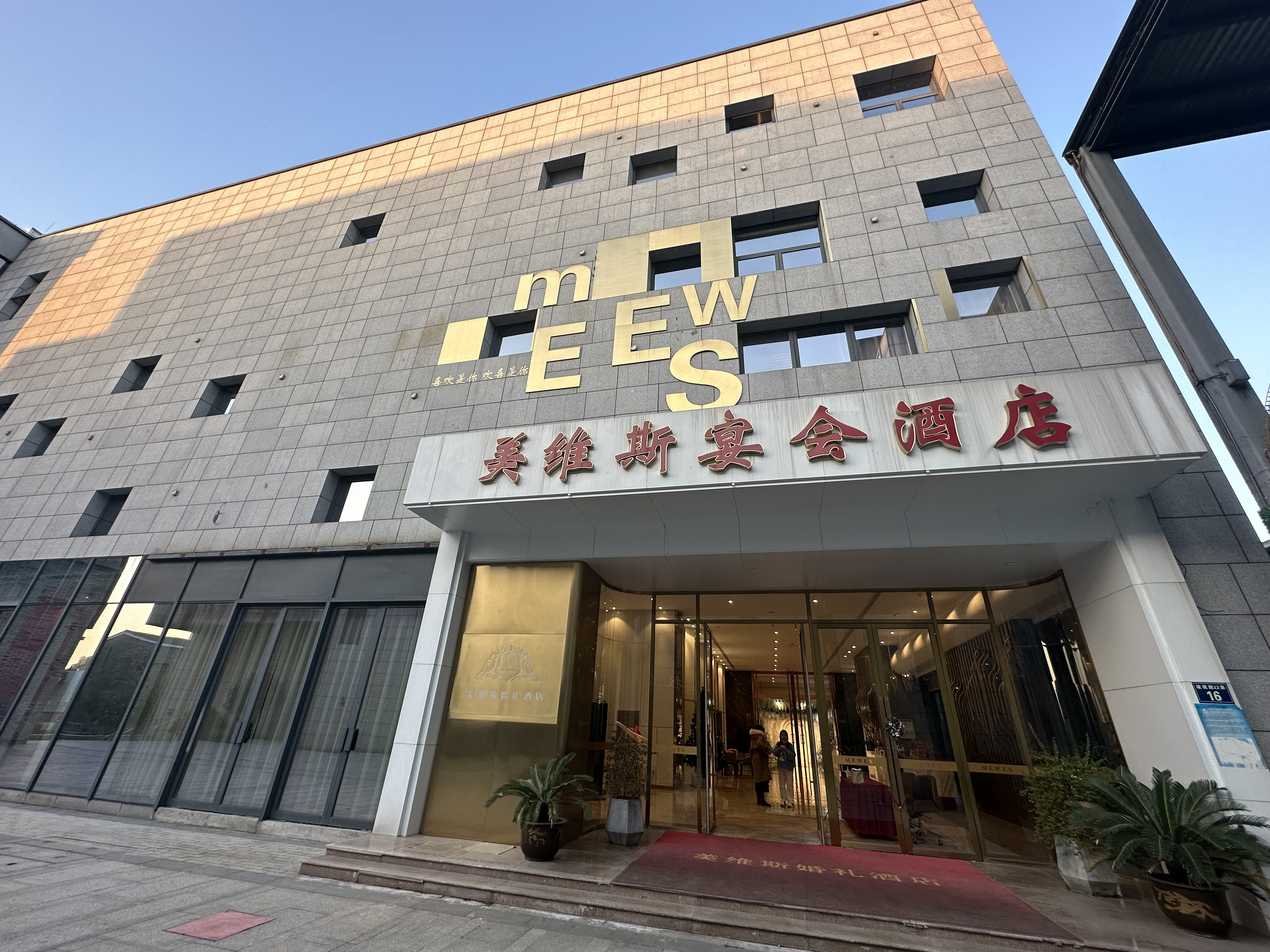 美维斯婚礼酒店