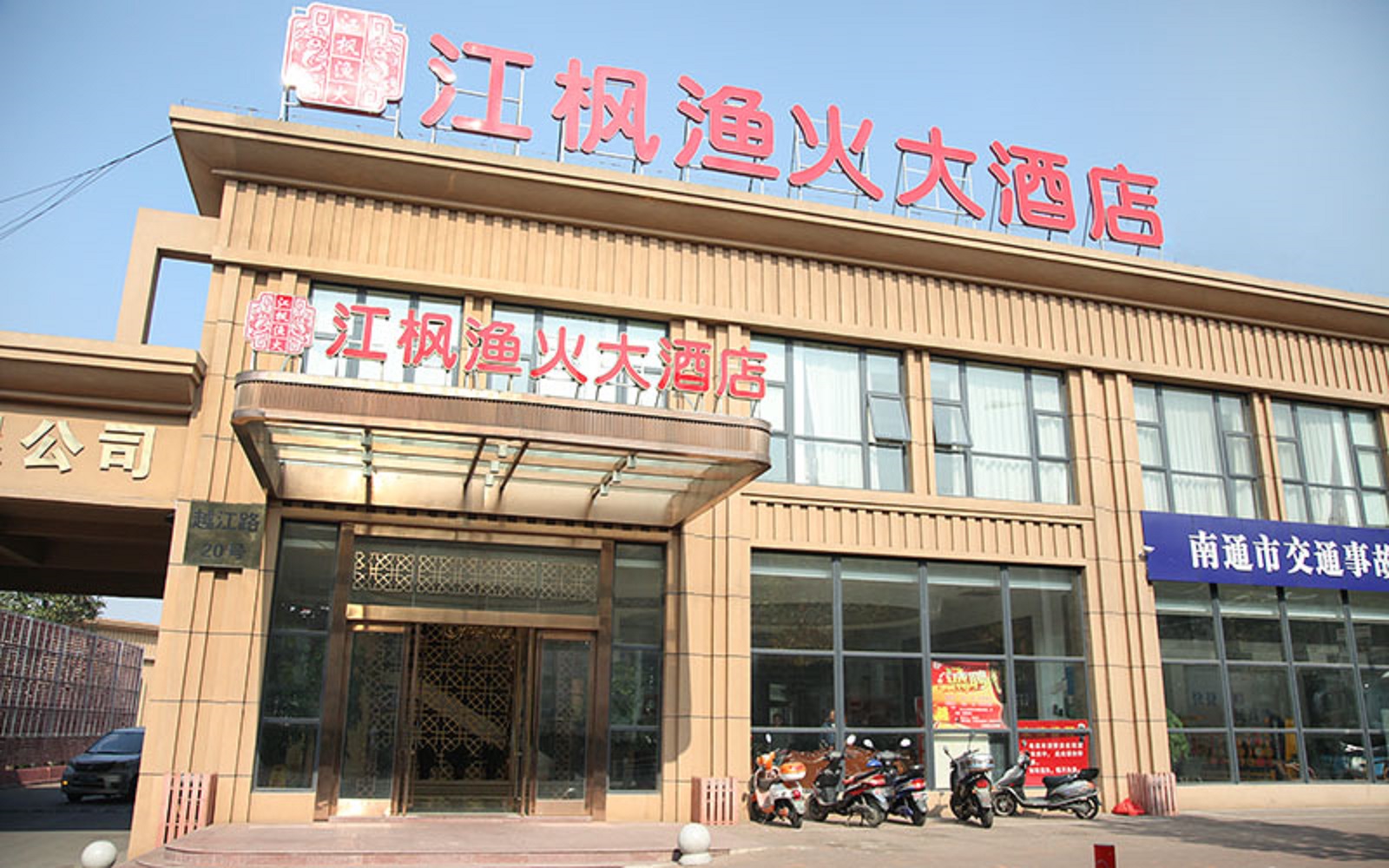 江枫渔火大酒店