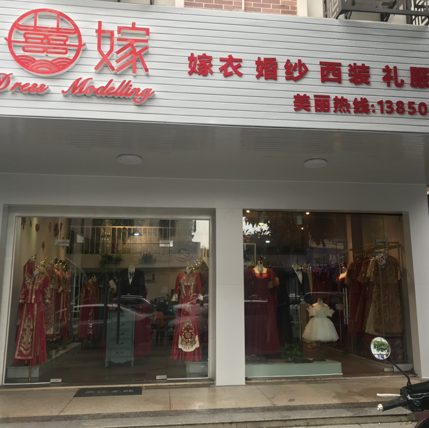 null囍嫁婚纱礼服造型(角美)