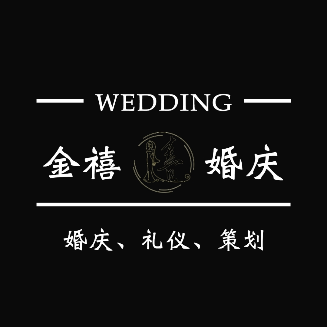 金禧婚典一站式婚礼会馆(六安店)