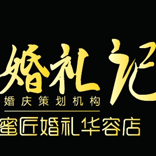 华容婚礼记婚庆策划机构