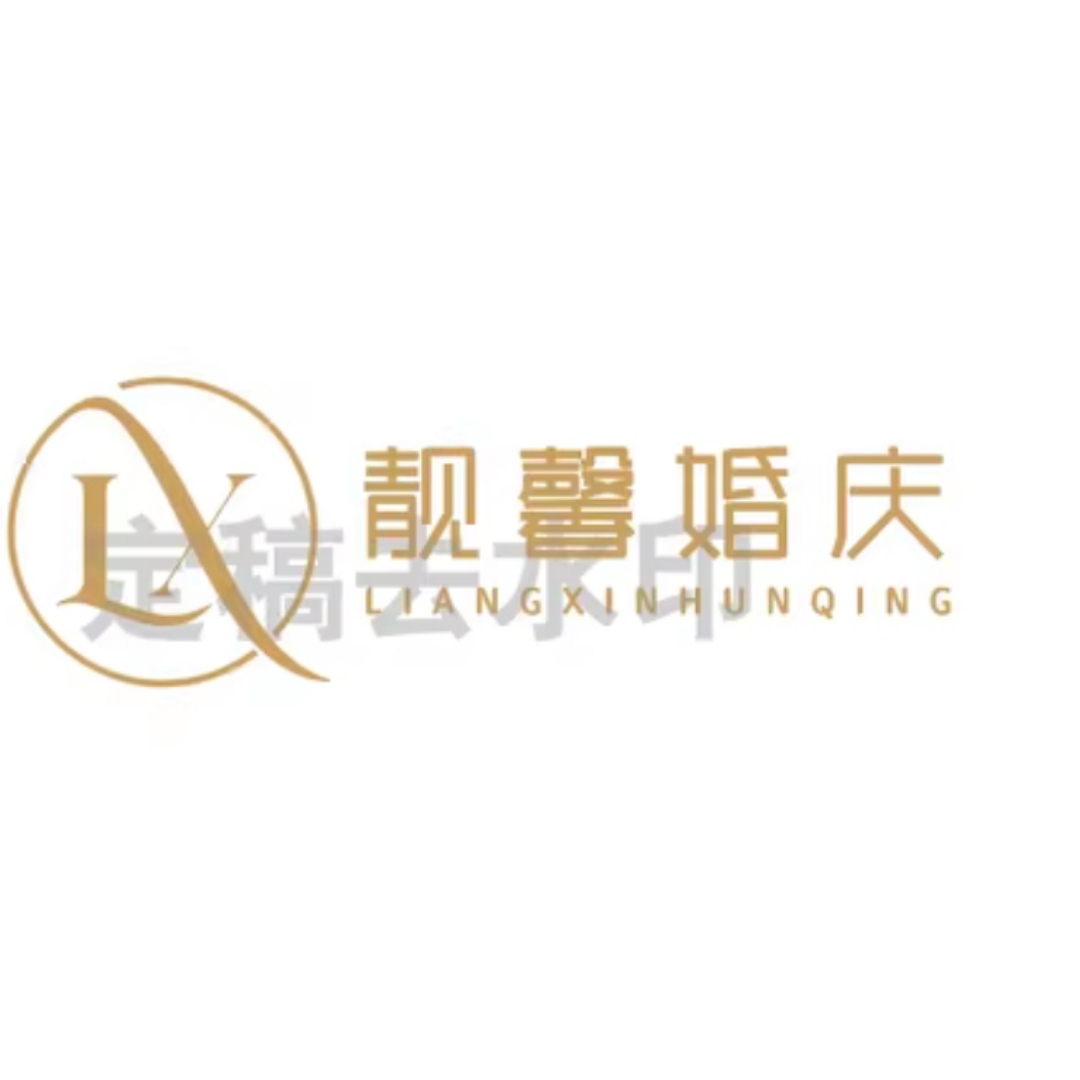 靓馨(靓馨婚庆传媒婚纱摄影（DN）)