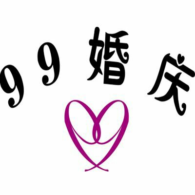 99婚慶