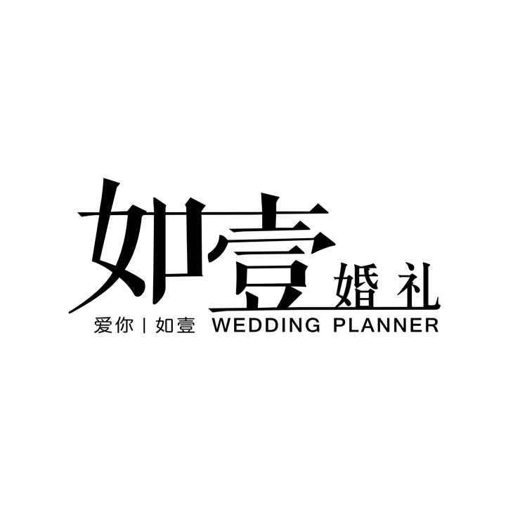 如壹婚礼