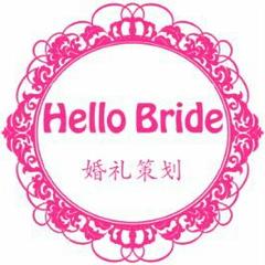 哈喽新娘婚庆产业集团