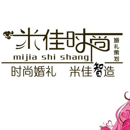 米佳時(shí)尚婚禮策劃