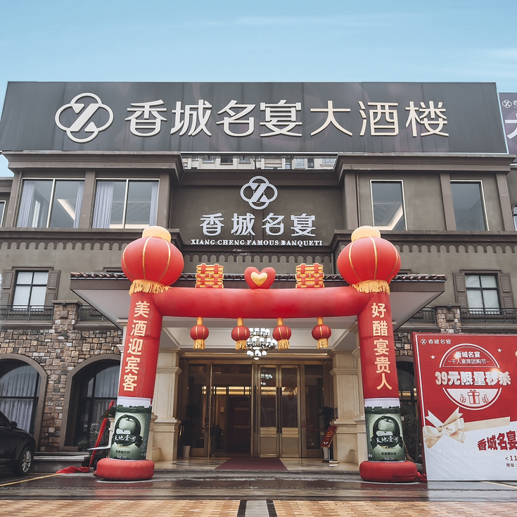 香城名宴(海德店)