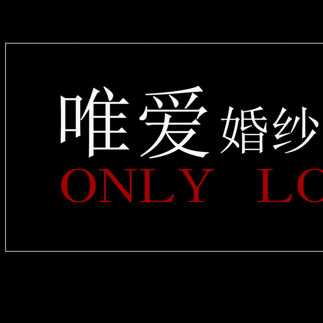 唯愛(ài)高端婚紗攝影