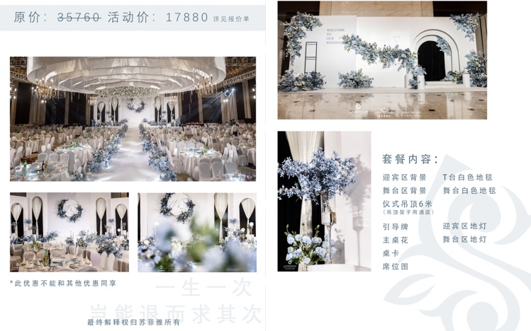 苏菲雅婚庆策划|优惠活动套餐白蓝极简风