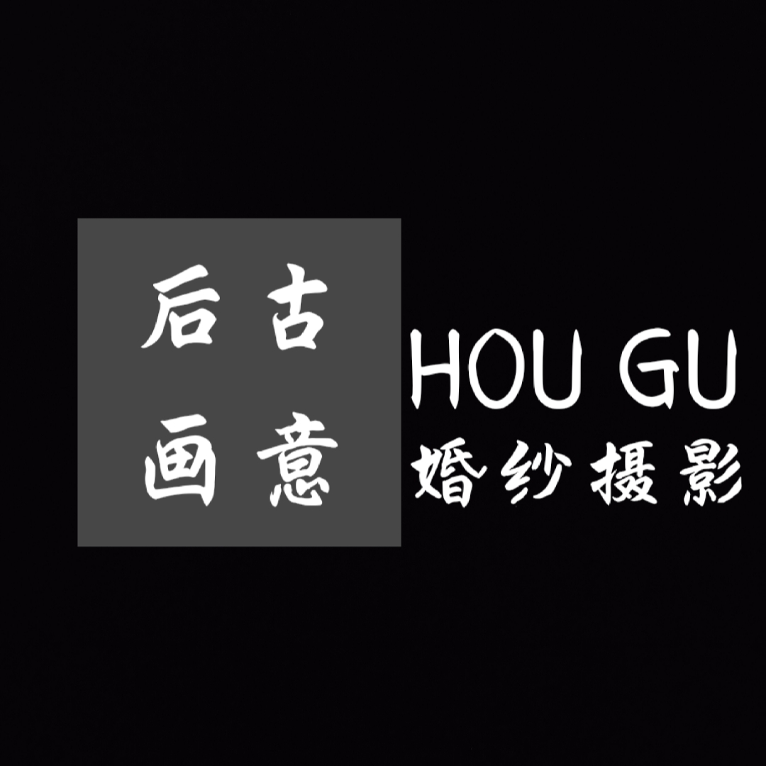 后古画意婚纱摄影(镇雄店)