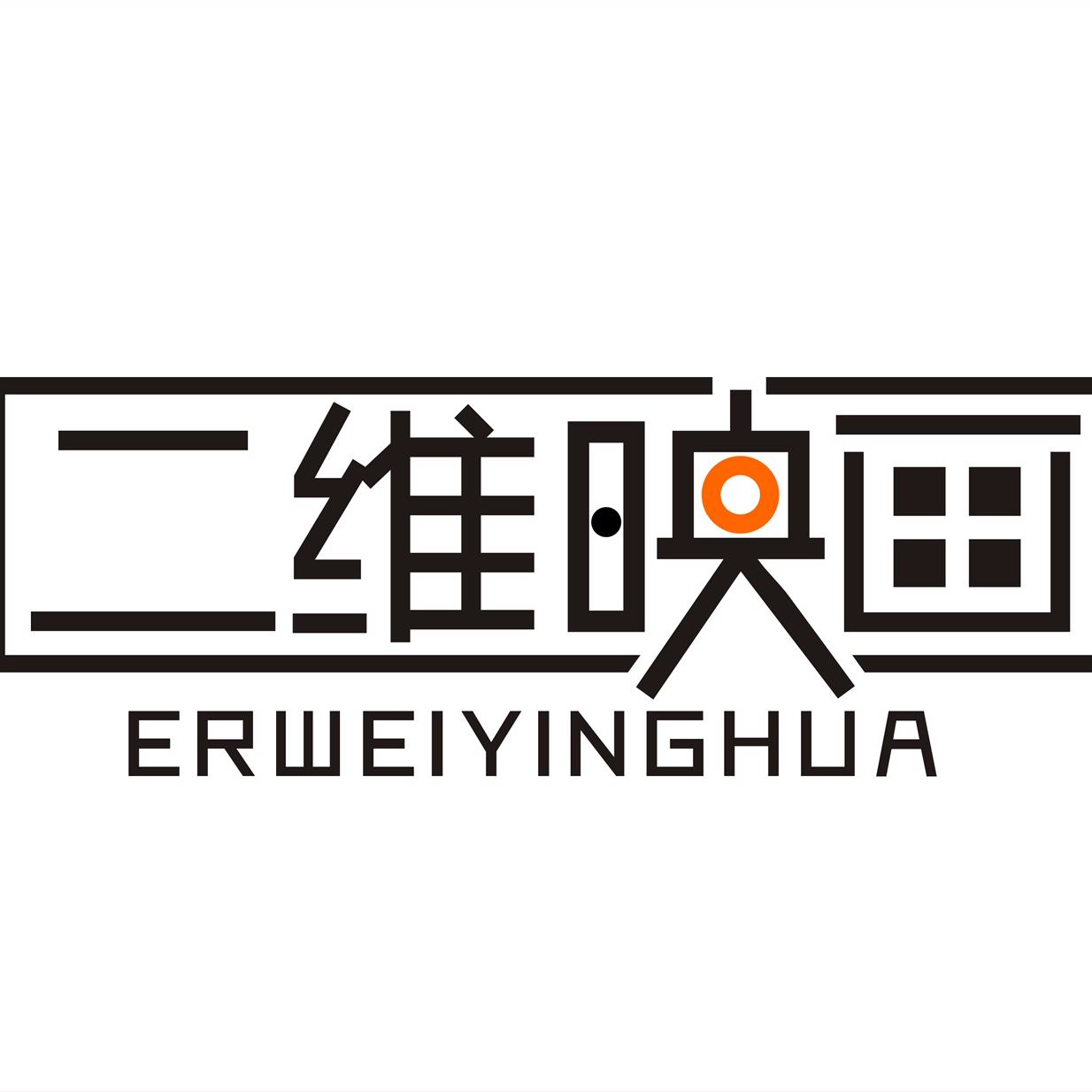 二维映画