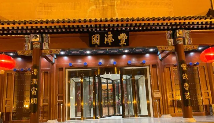 丰泽园饭店(珠市口总店)