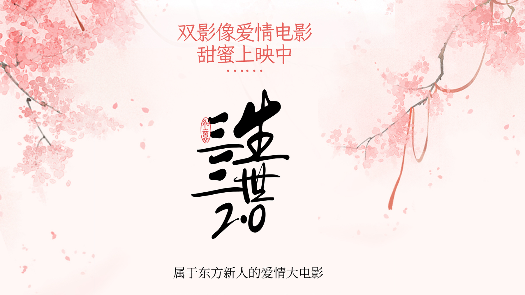 【人气推荐】拍婚前影像送婚纱照|三生三世微电影