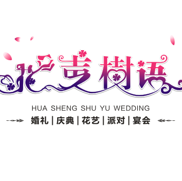遵義花聲樹語婚禮定制
