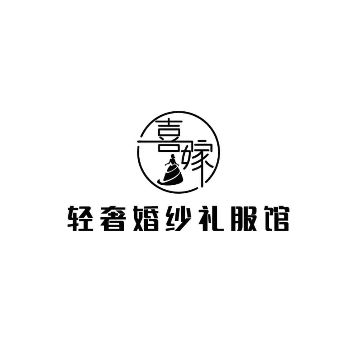 null喜嫁轻奢婚纱礼服馆