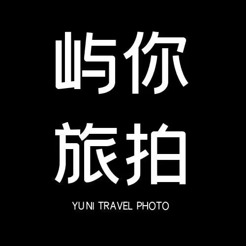 屿你旅拍(丽江店)