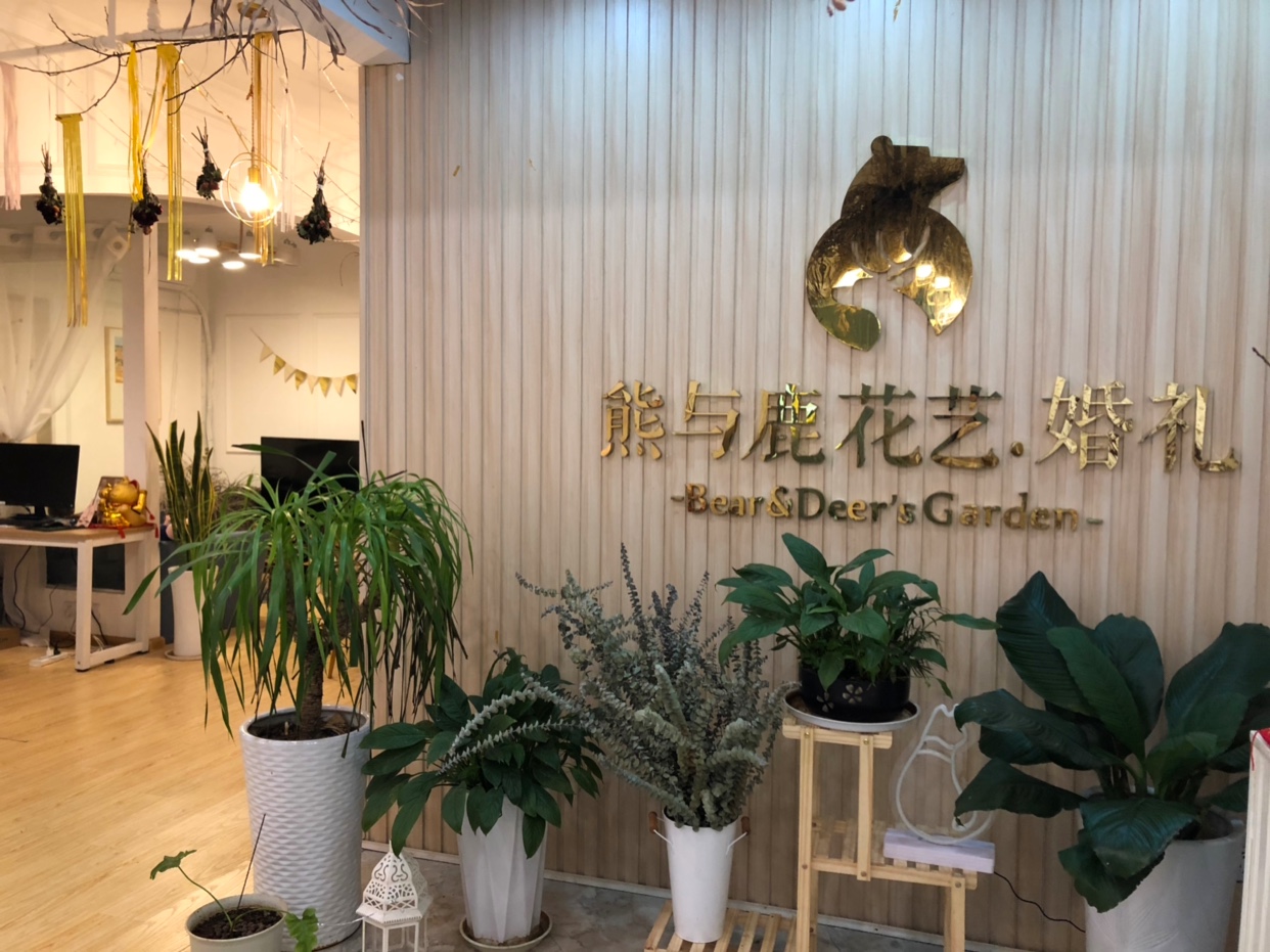 熊与鹿花艺婚礼