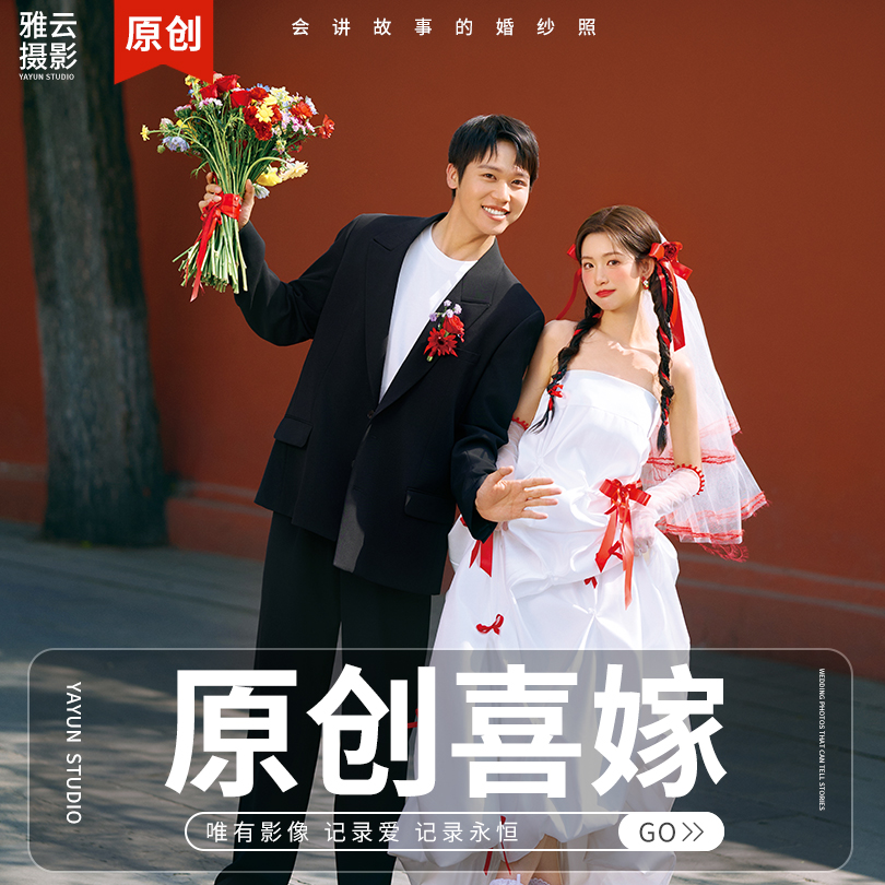 【限時(shí)網(wǎng)紅熱門】原創(chuàng)喜嫁+風(fēng)格任選+先拍照后付款