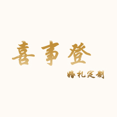 null喜事登婚庆