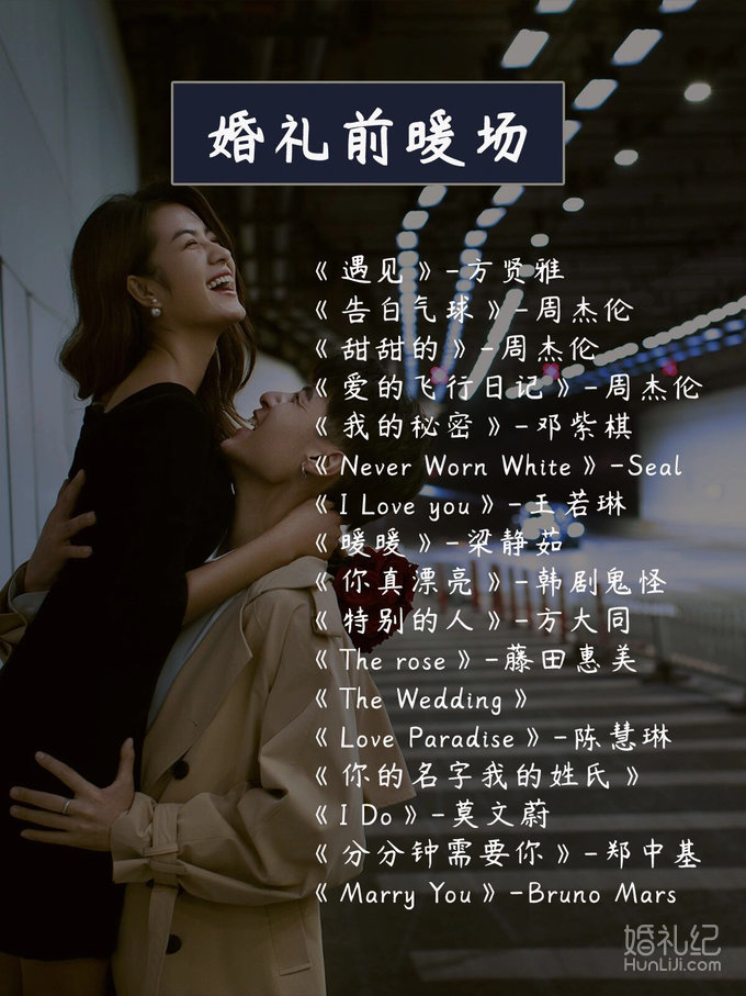 💒婚礼音乐|小众婚礼歌单|婚礼当天音乐🎵