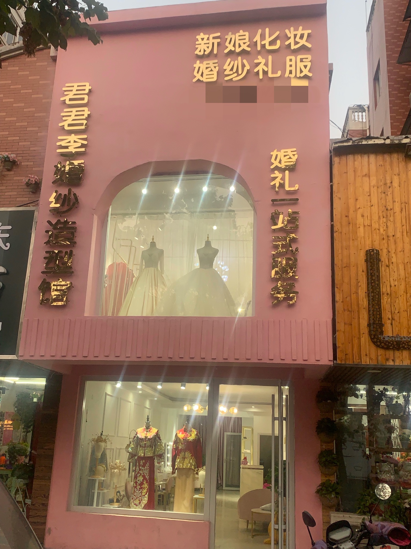 君君李婚纱造型馆