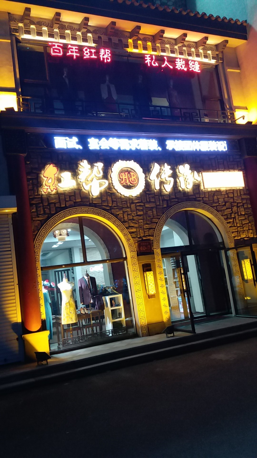 红帮传承西装礼服旗袍定制店