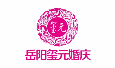 岳陽(yáng)璽元婚慶