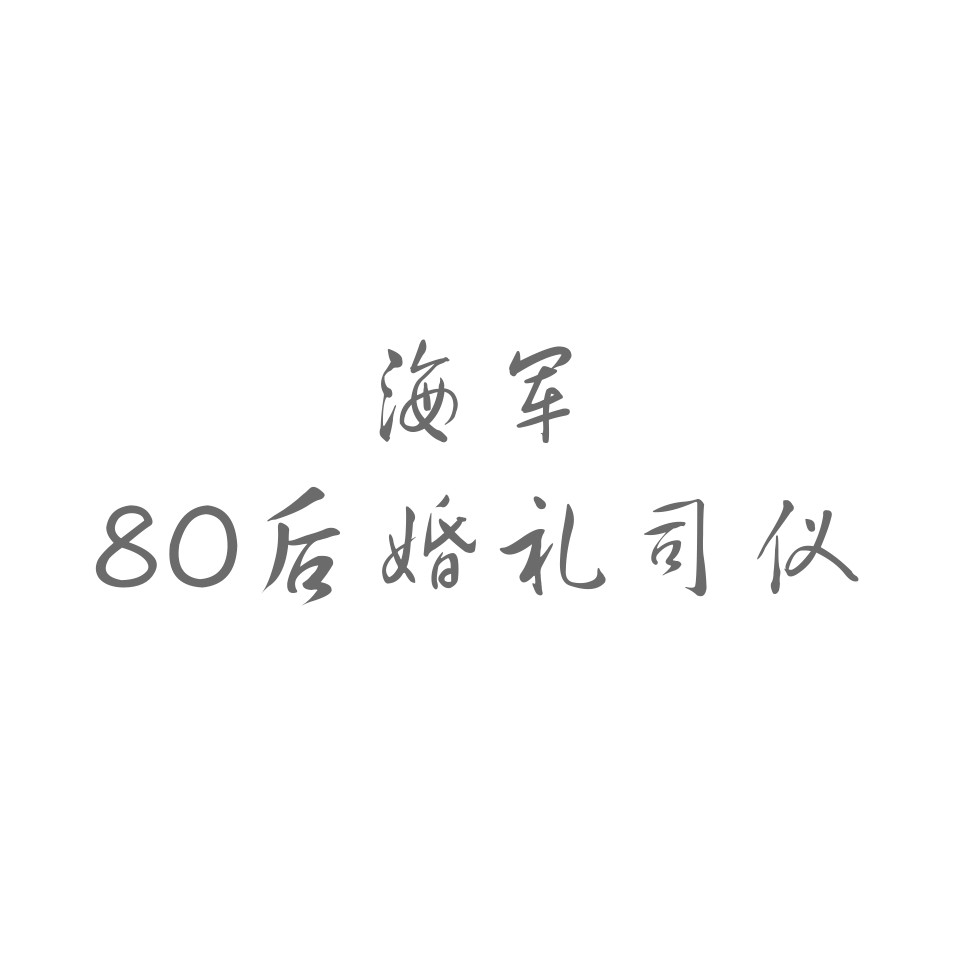 80后 海军