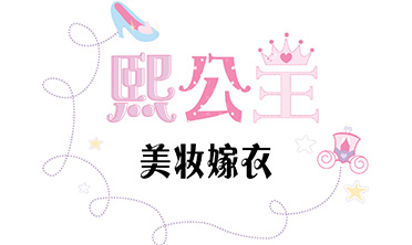 null熙公主美妆嫁衣馆