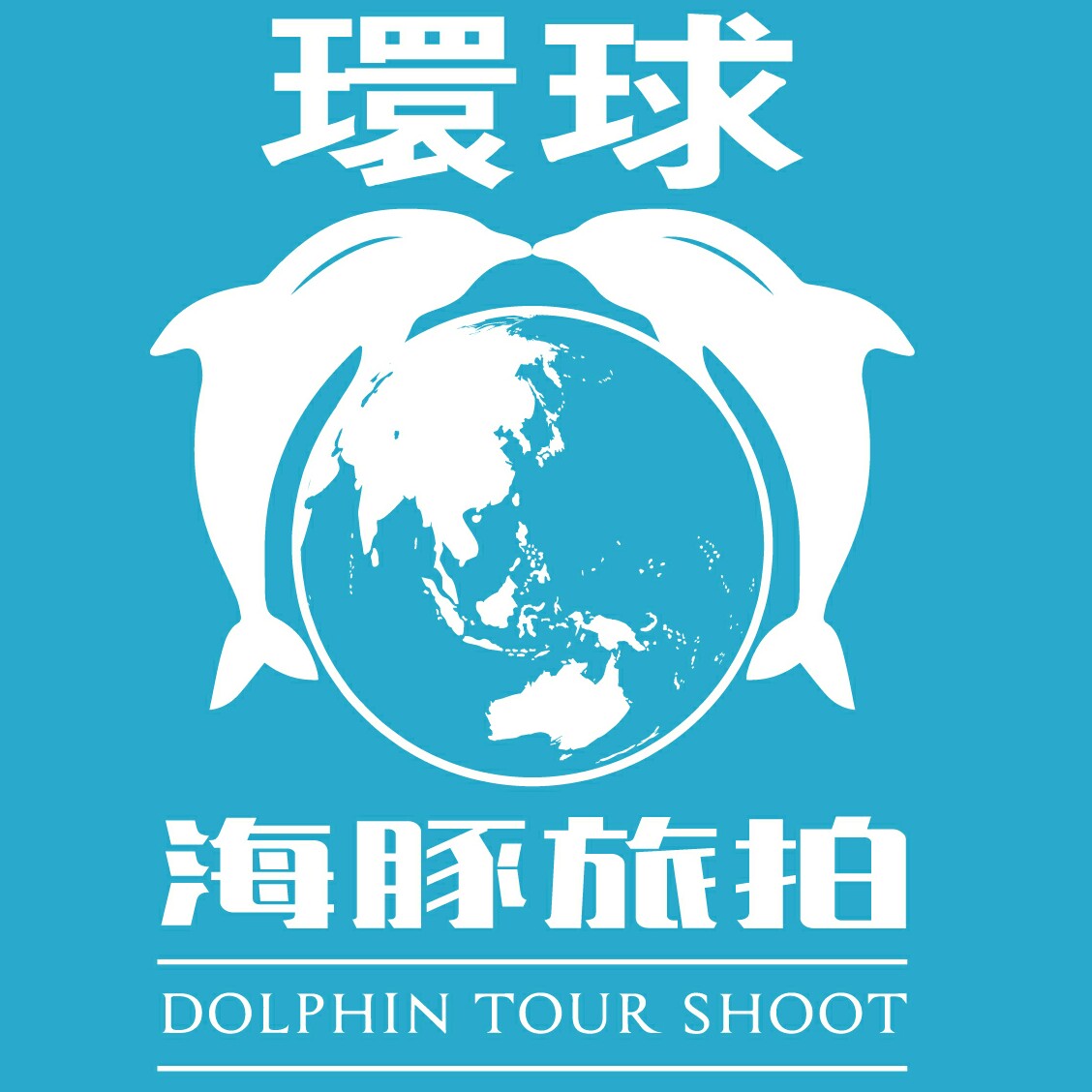 三亞環(huán)球國際海豚旅拍