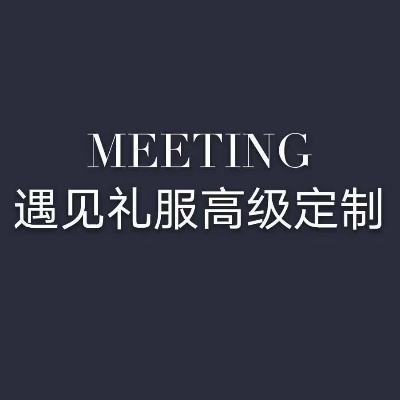 null遇见礼服高级定制