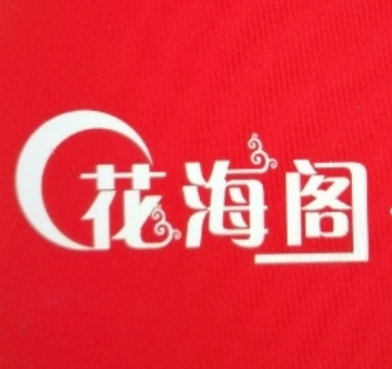 蕲春花海阁婚礼会馆