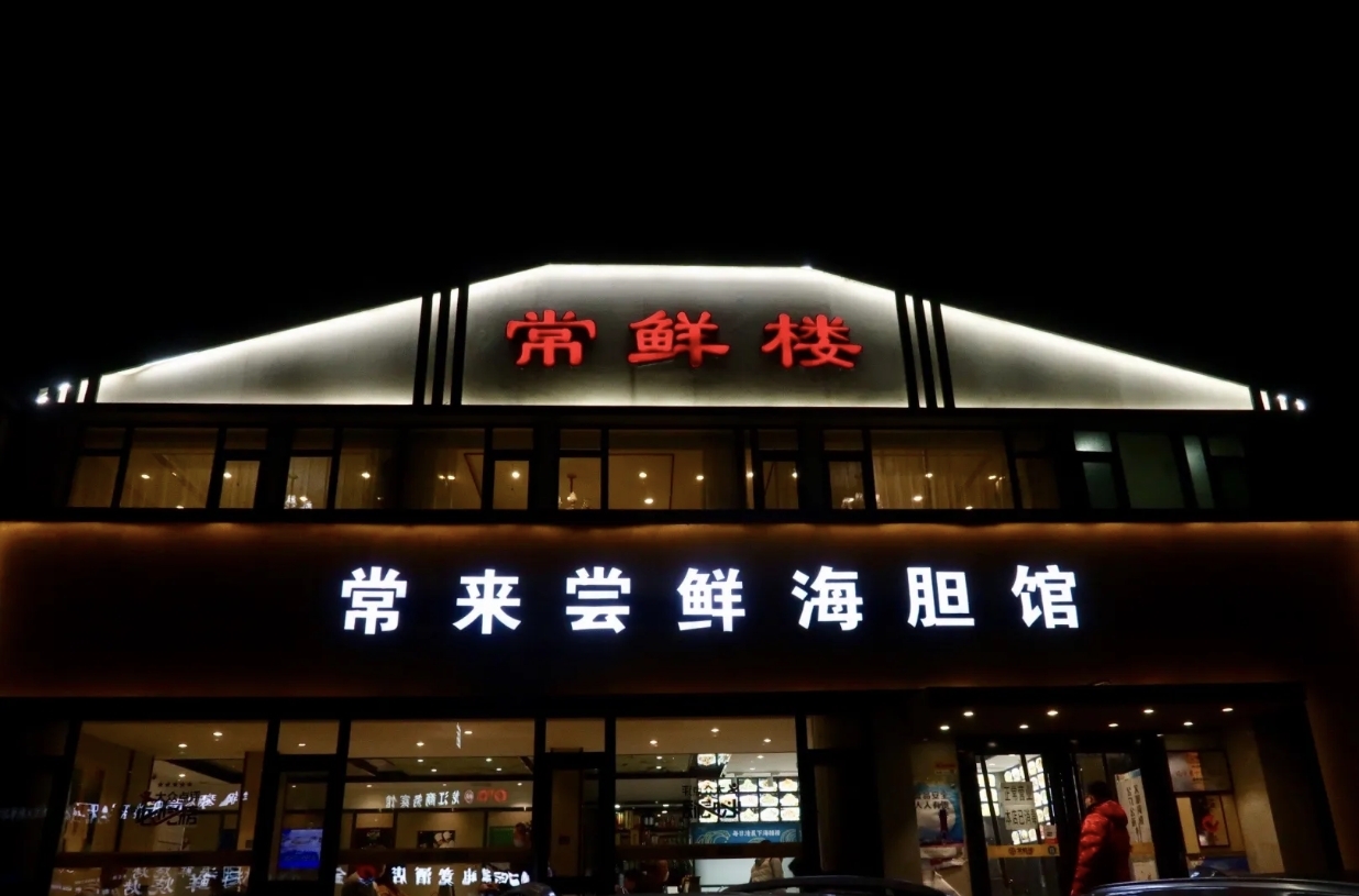 常鲜楼