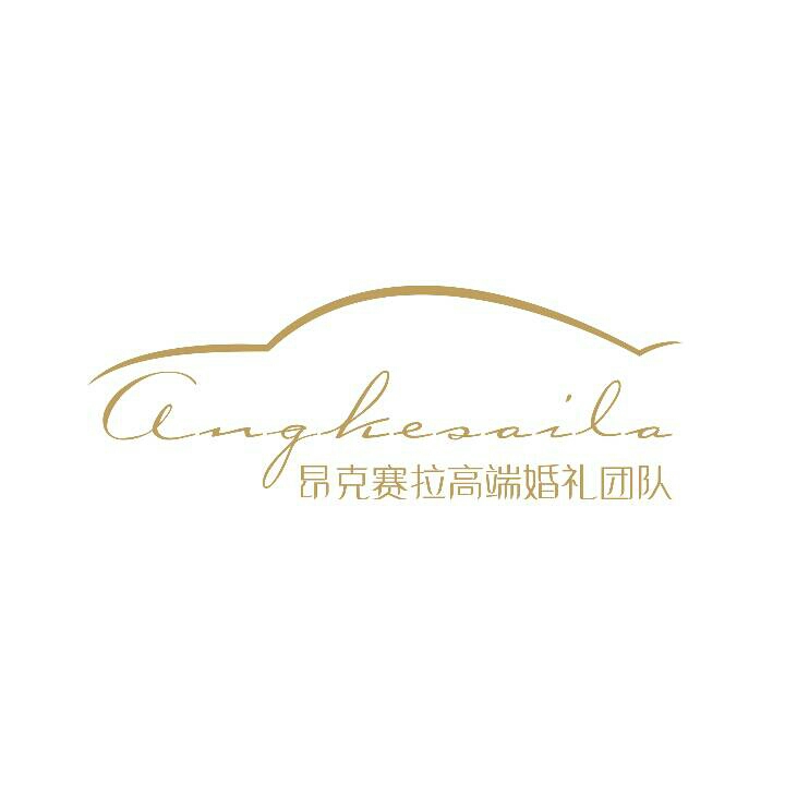 昂克賽拉婚車