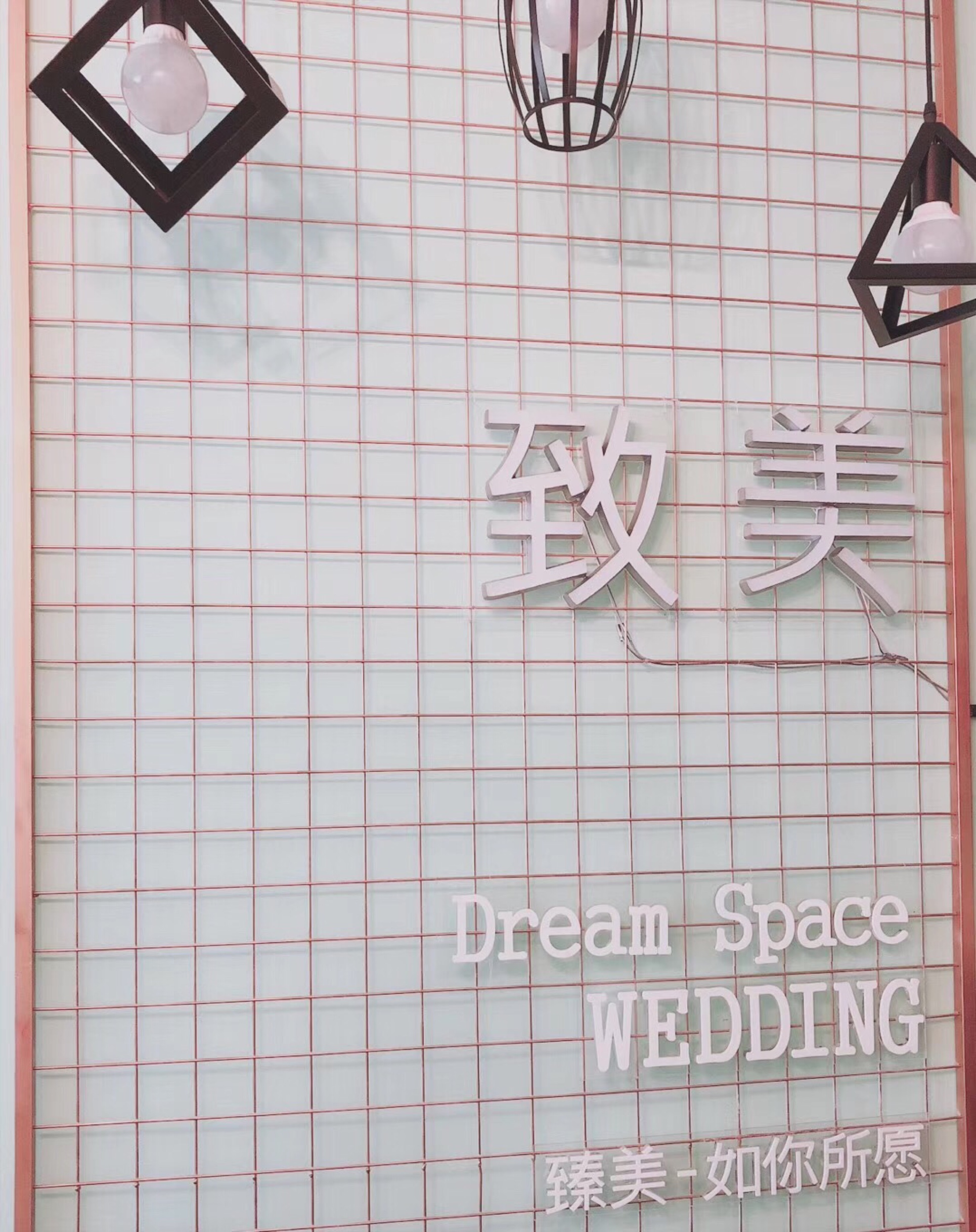 致美婚礼策划