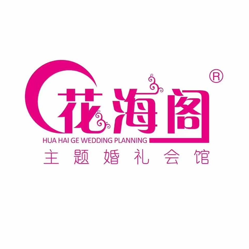 花海阁婚礼策划