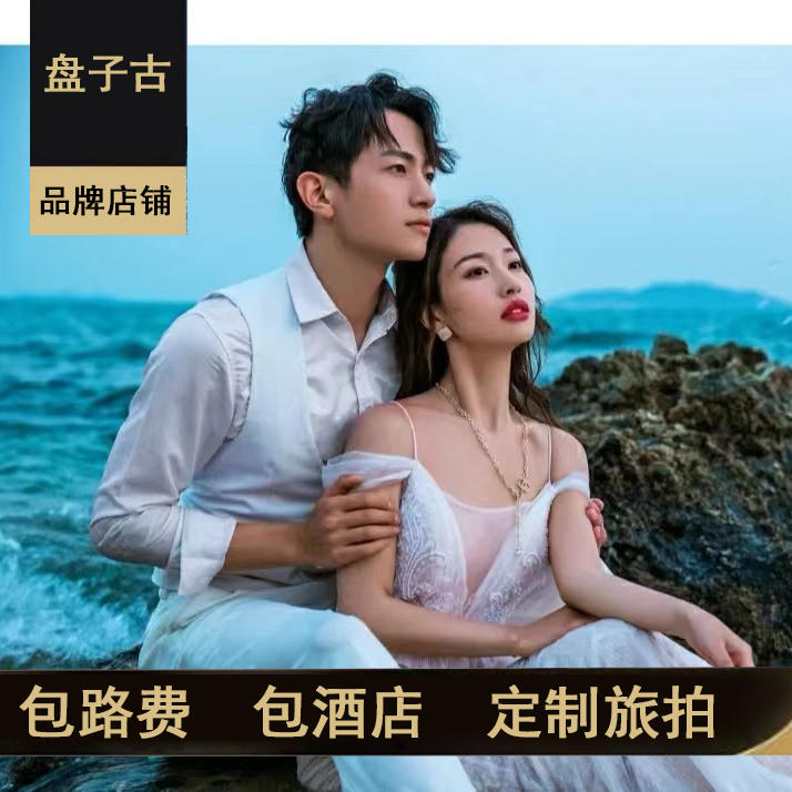 【青岛10服+10造3天2晚】旅拍