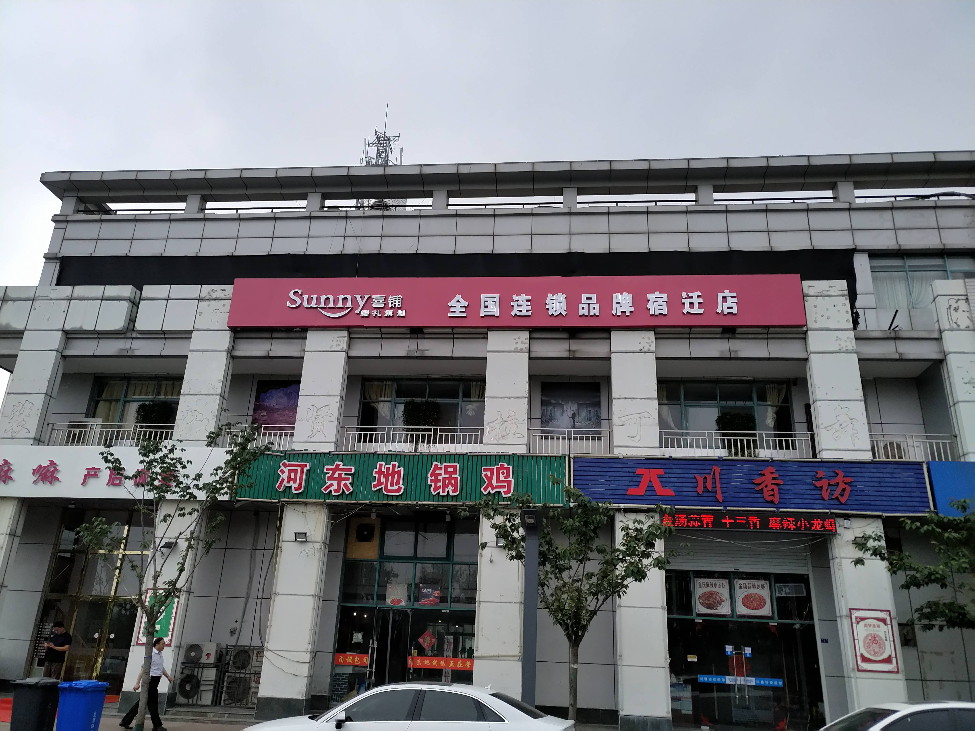 Sunny喜铺婚礼策划宿迁店