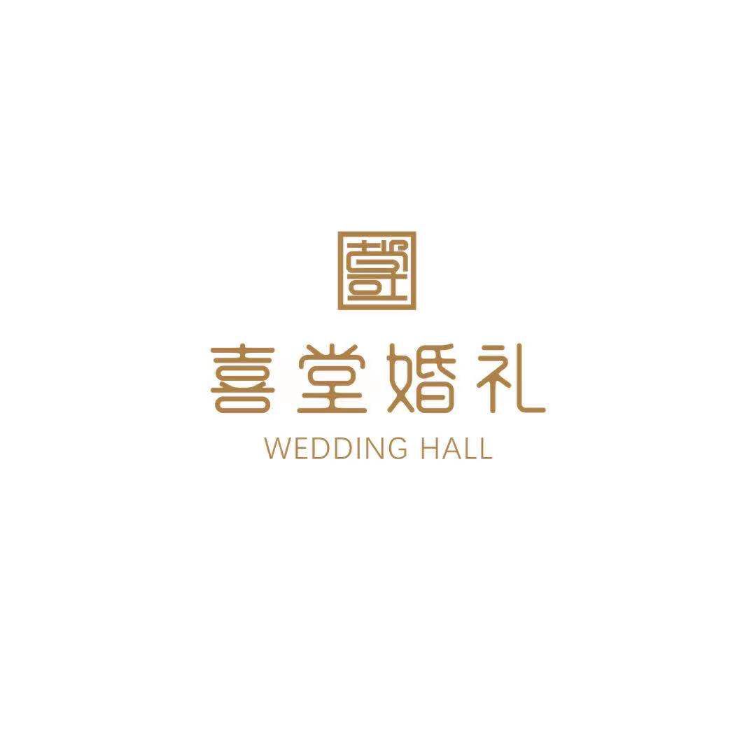 喜堂婚礼