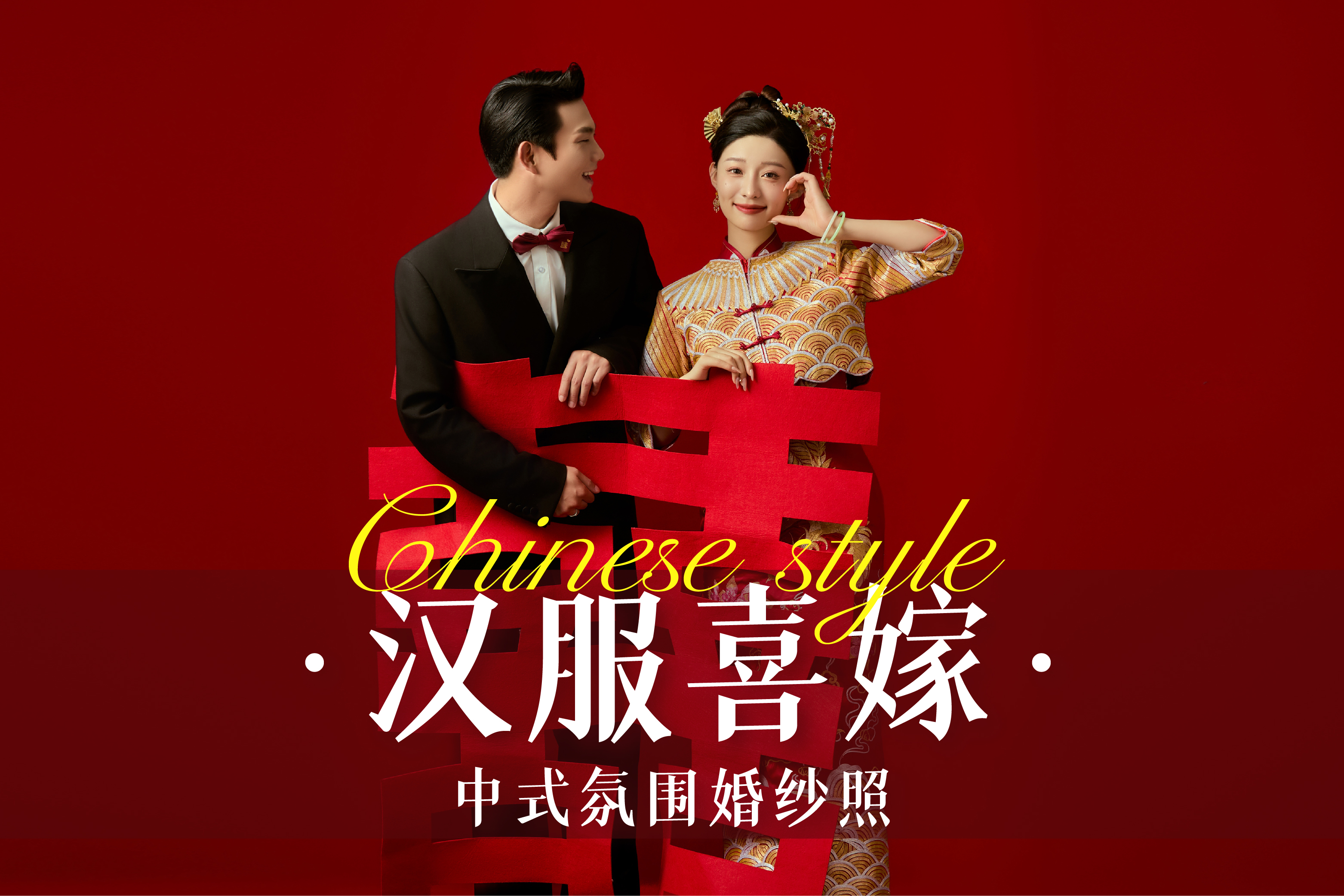 【国风囍嫁】汉服喜嫁·中式氛围婚纱照