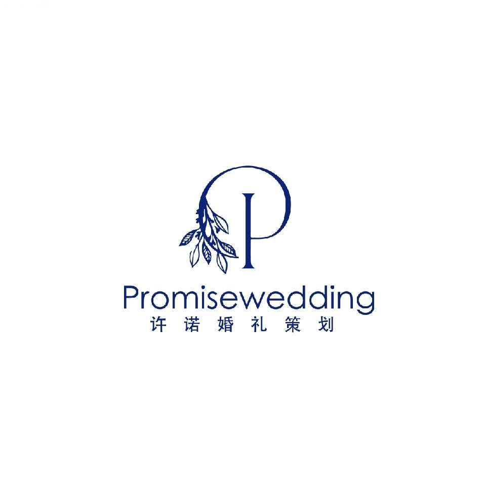 Promise私人婚禮定制