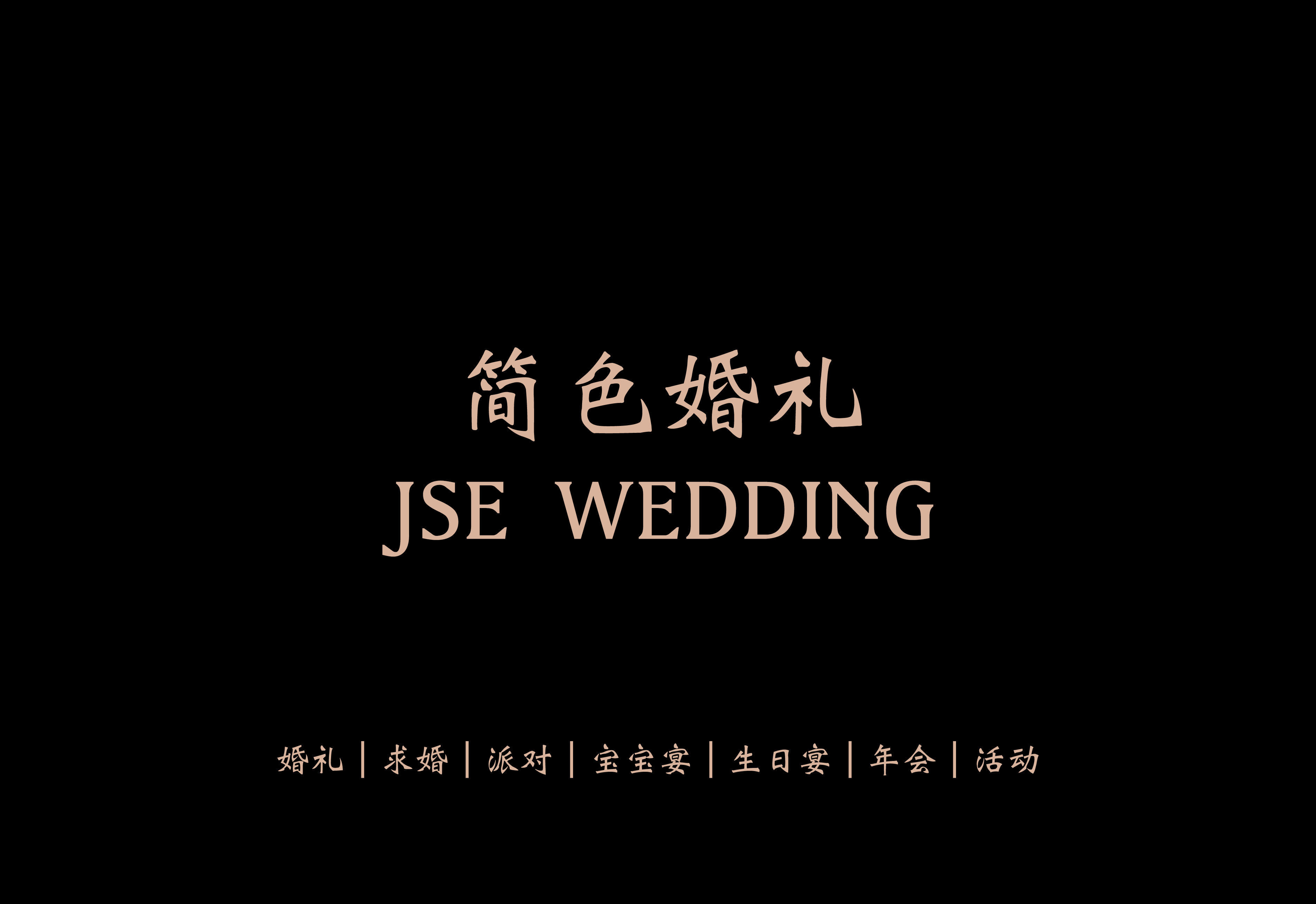 簡(jiǎn)色婚禮