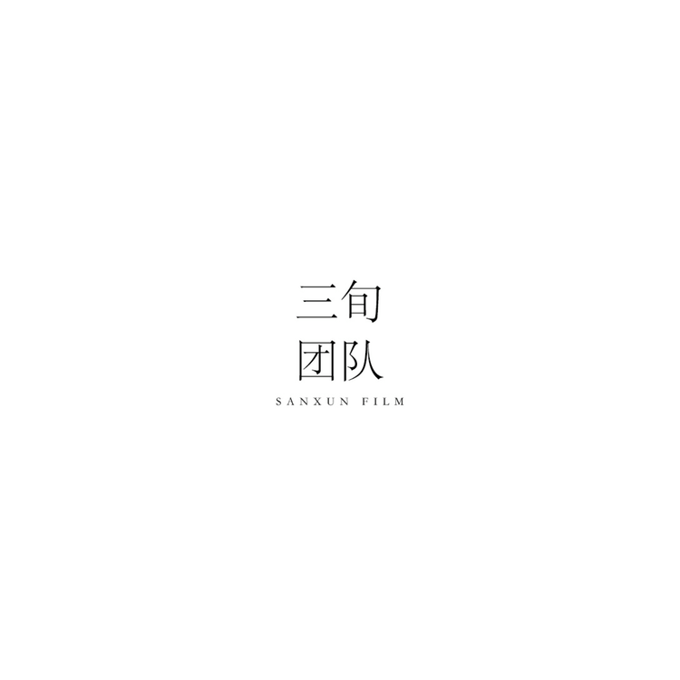 三旬團隊