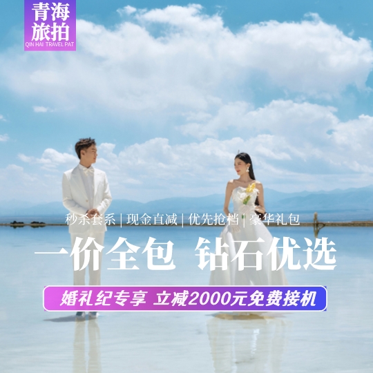 ❤高端定制丨青海湖丨茶卡盐湖丨旅拍精选丨接机酒店