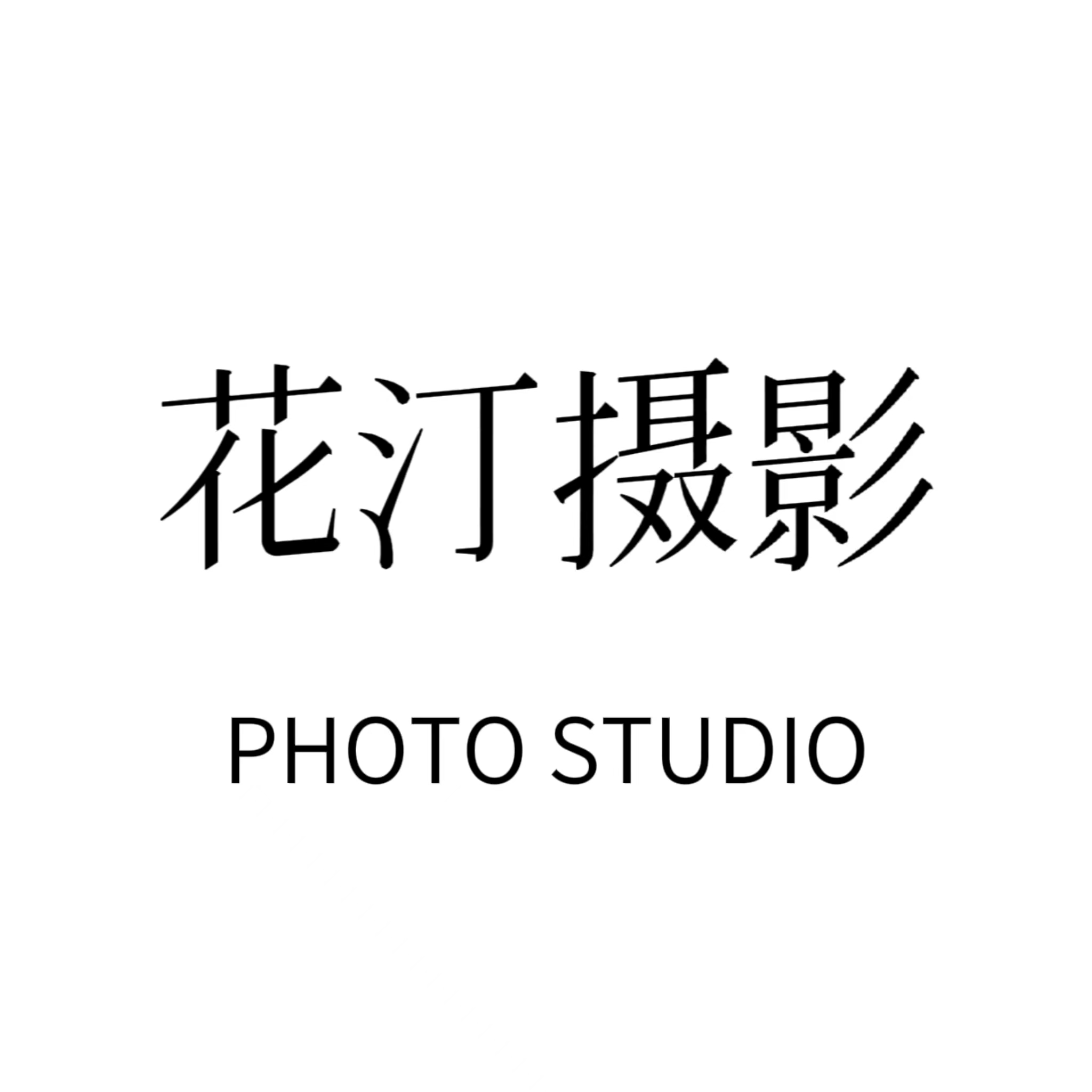 成都花汀婚纱摄影工作室(成都店)