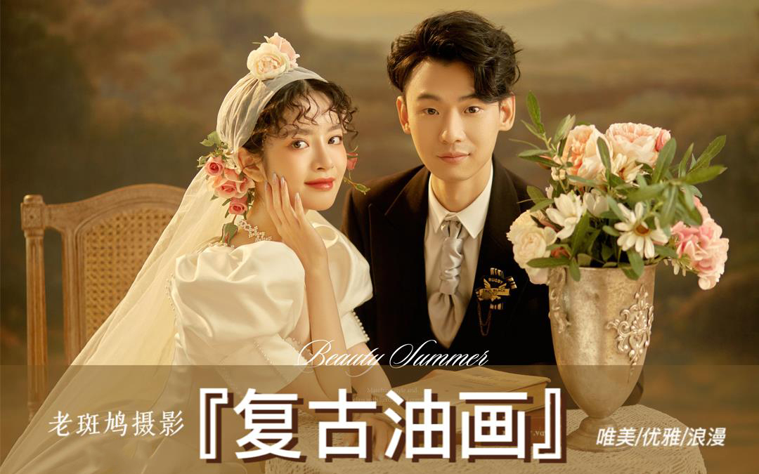 【高端定制】復(fù)古油畫(huà)+婚禮儀式感+深度研發(fā)