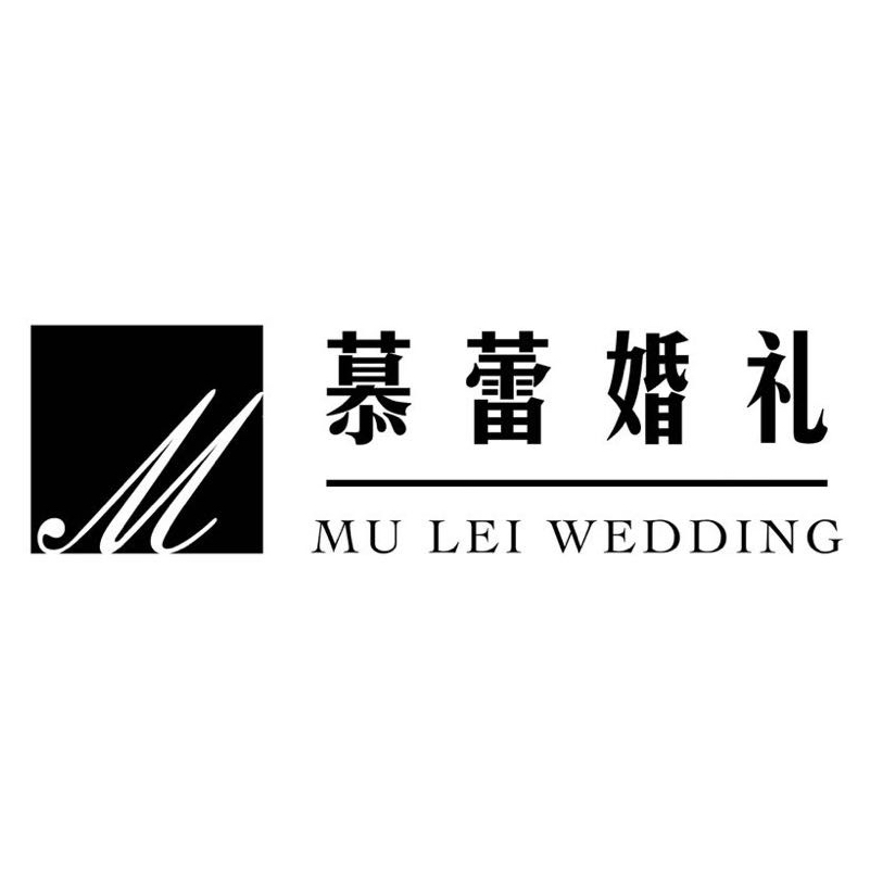 慕蕾婚礼(石河子店)
