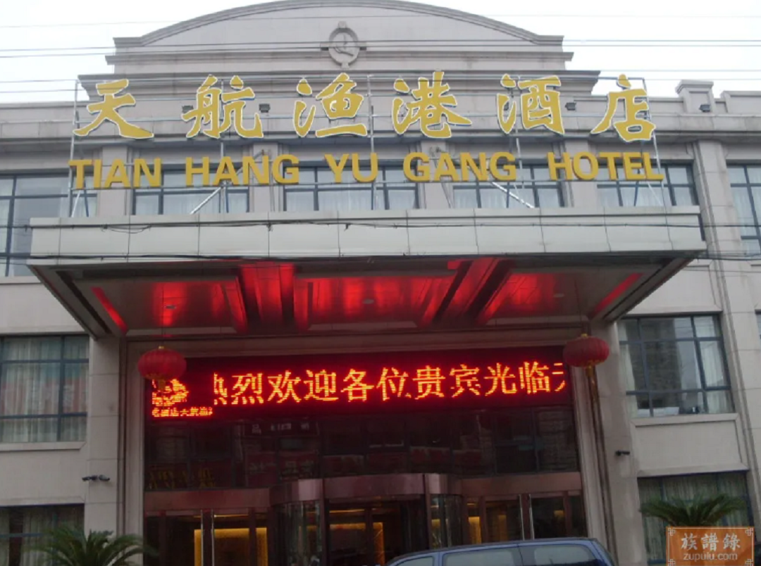 新天航渔港酒店·宴会厅